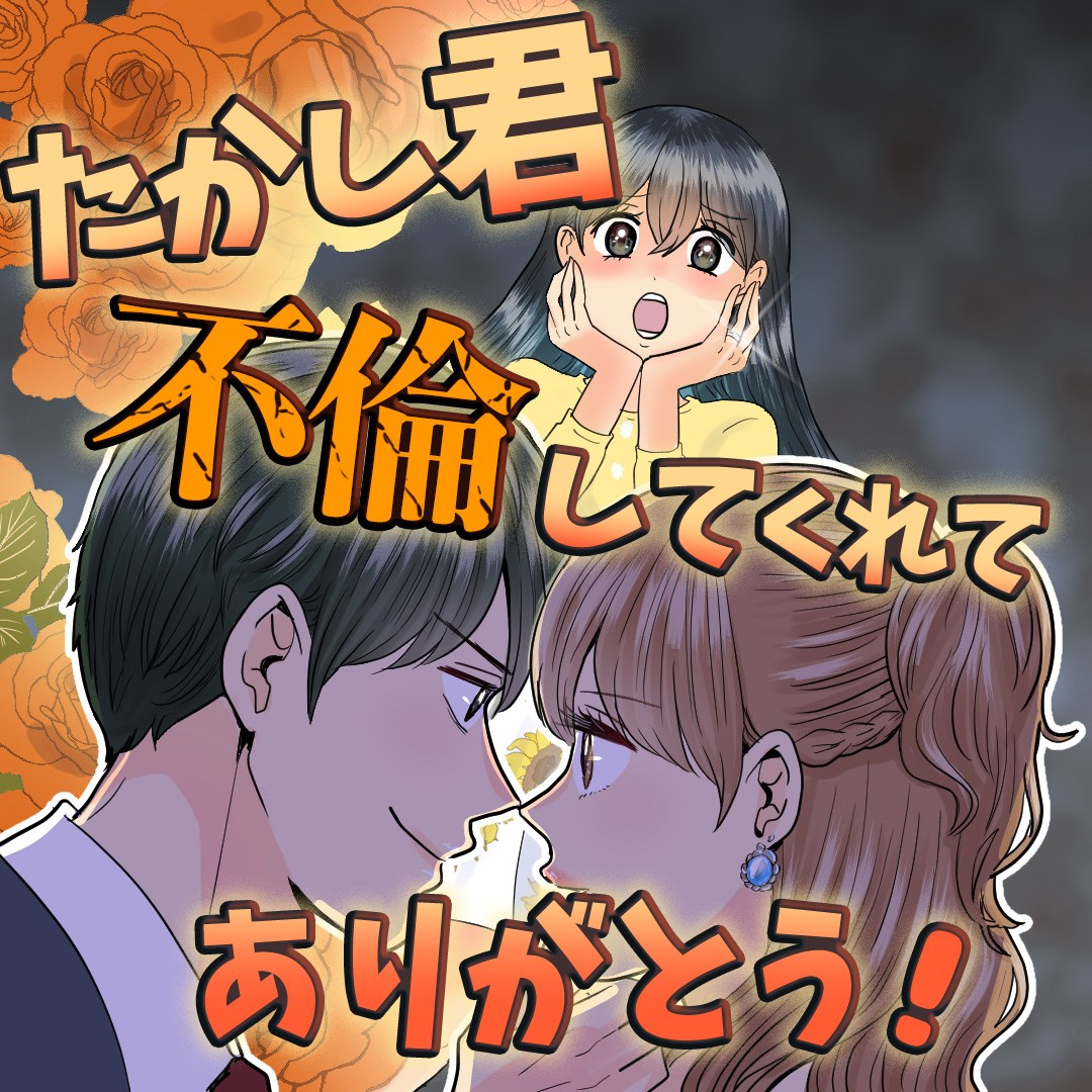 たかし君不倫してくれてありがとう！ | リアコミ