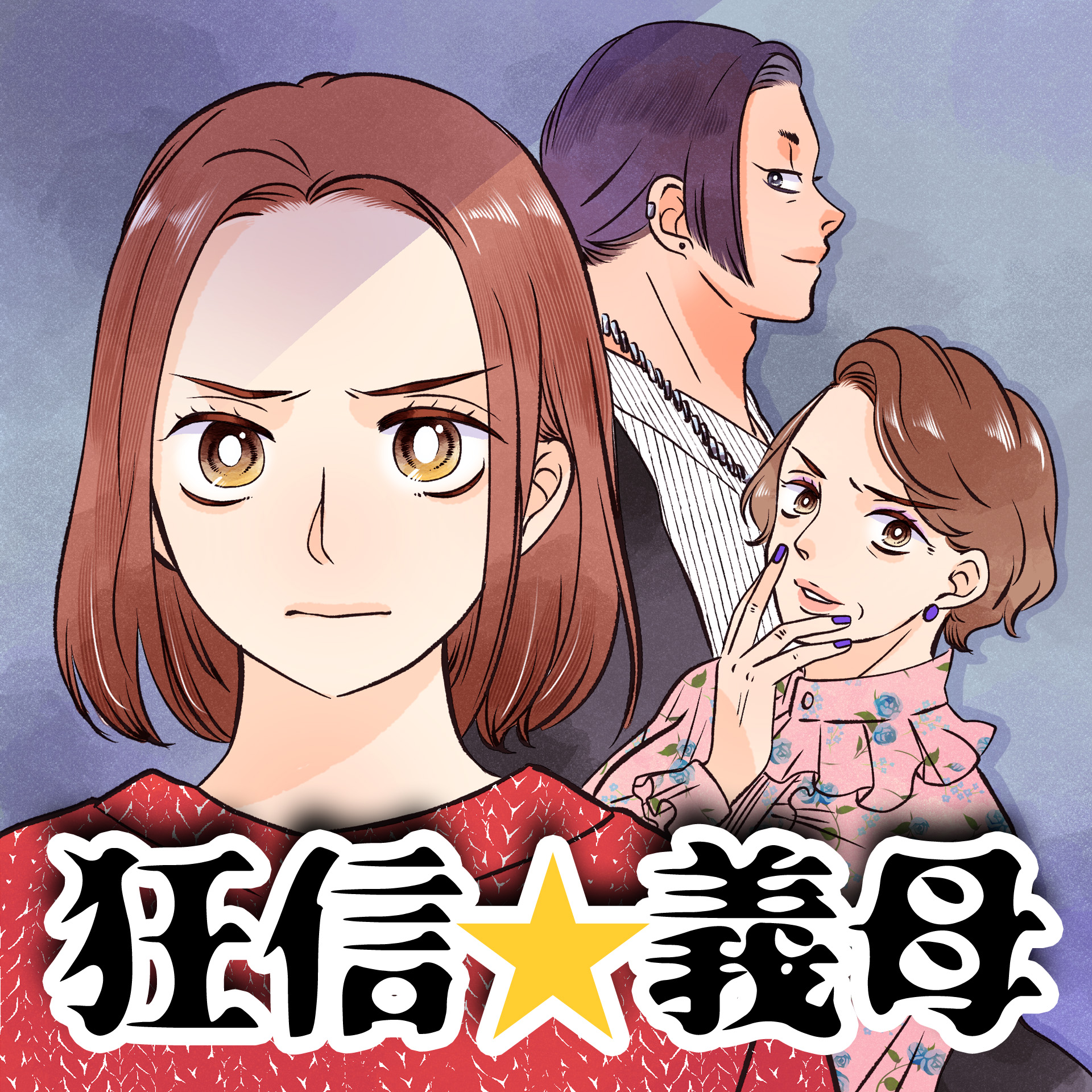 「義父母」の作品一覧 | リアコミ