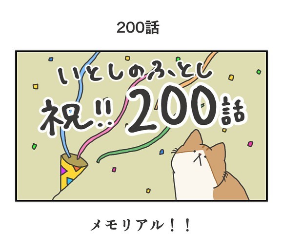 #200：メモリアル！！