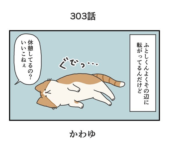 #303：かわゆ