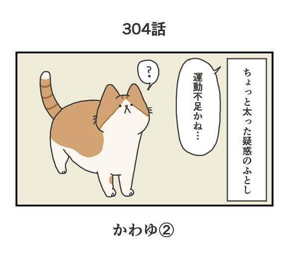 #304：かわゆ②
