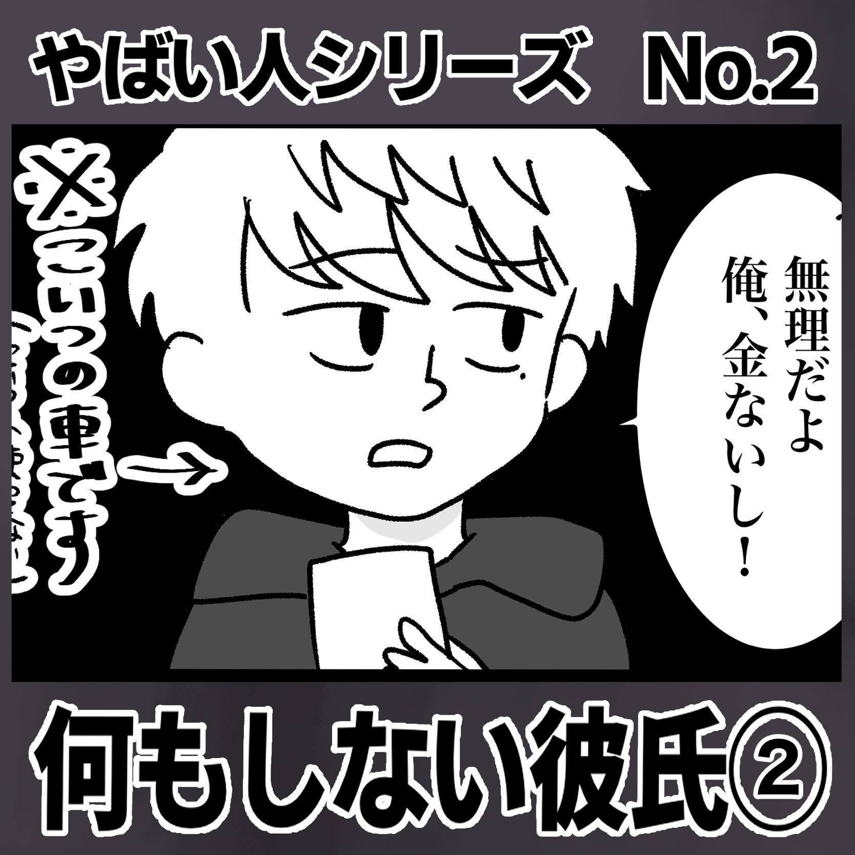 #02 やばい人シリーズ No.2 何もしない彼氏