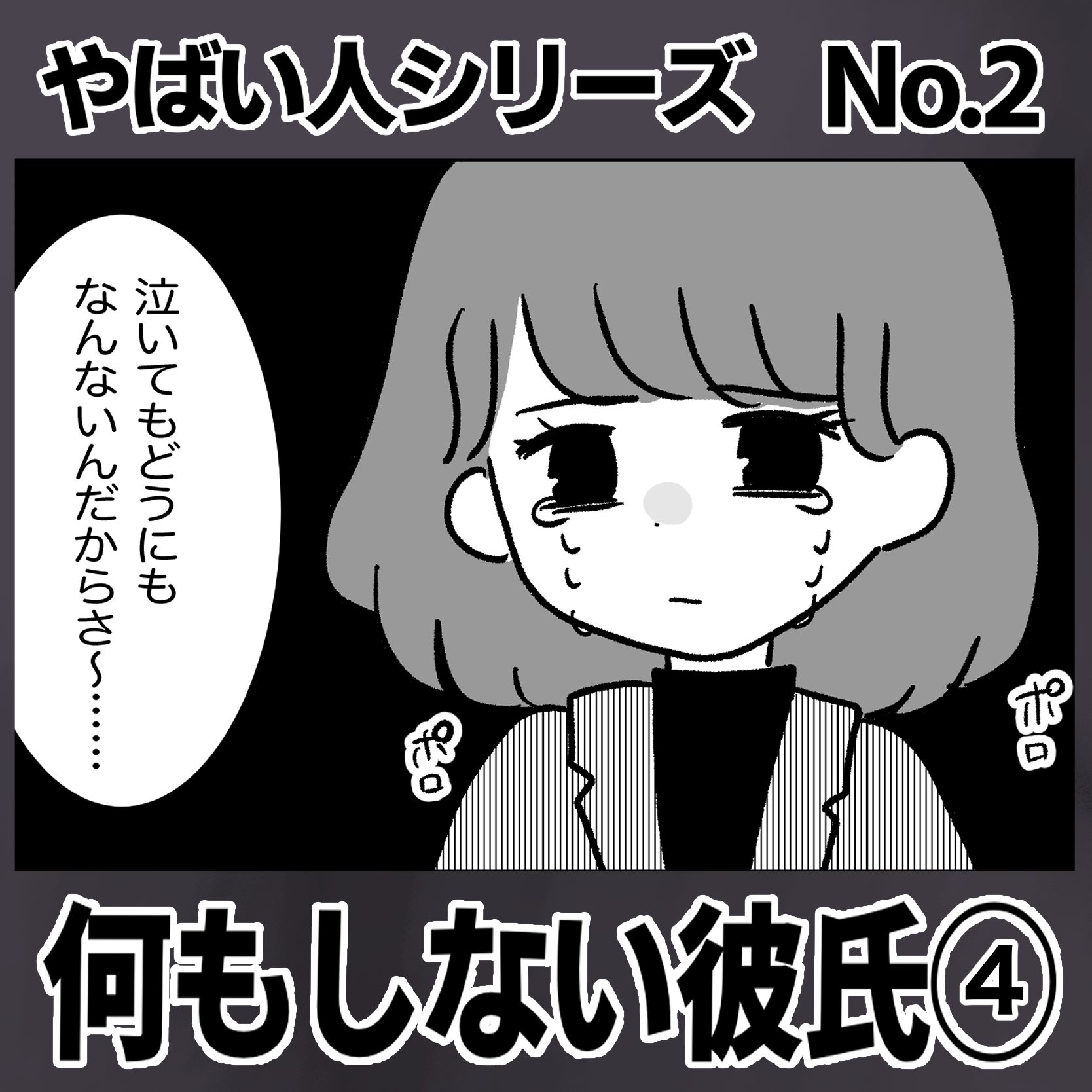 #04 やばい人シリーズ No.2 何もしない彼氏