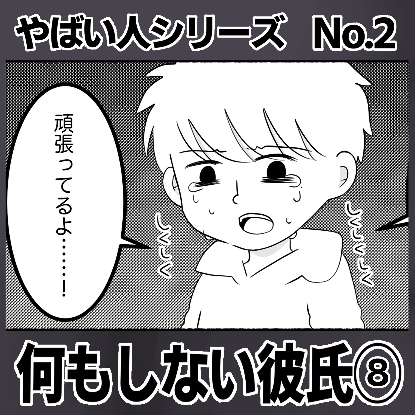 #08 やばい人シリーズ No.2 何もしない彼氏