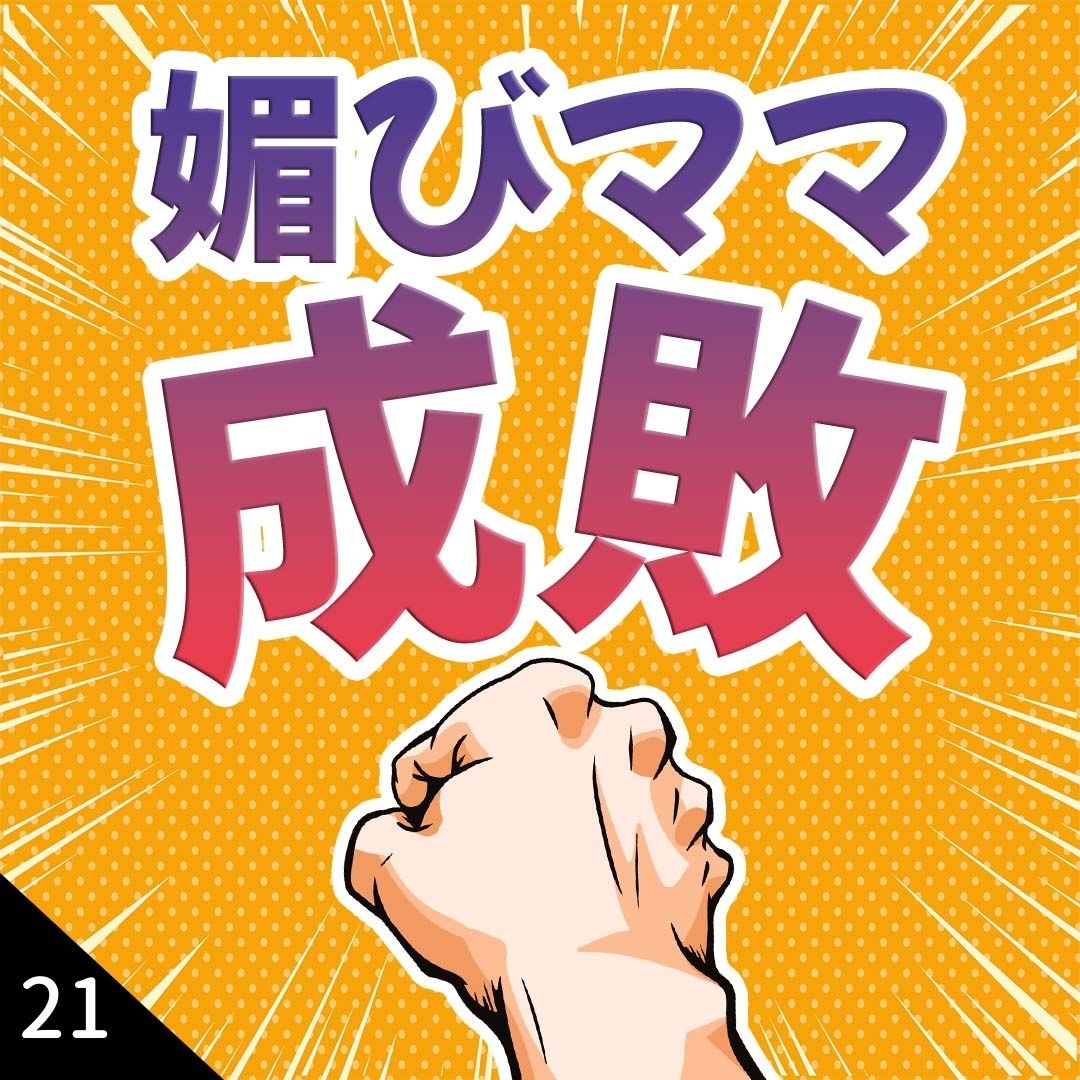 媚びママ成敗【シナリオ】 | リアコミ