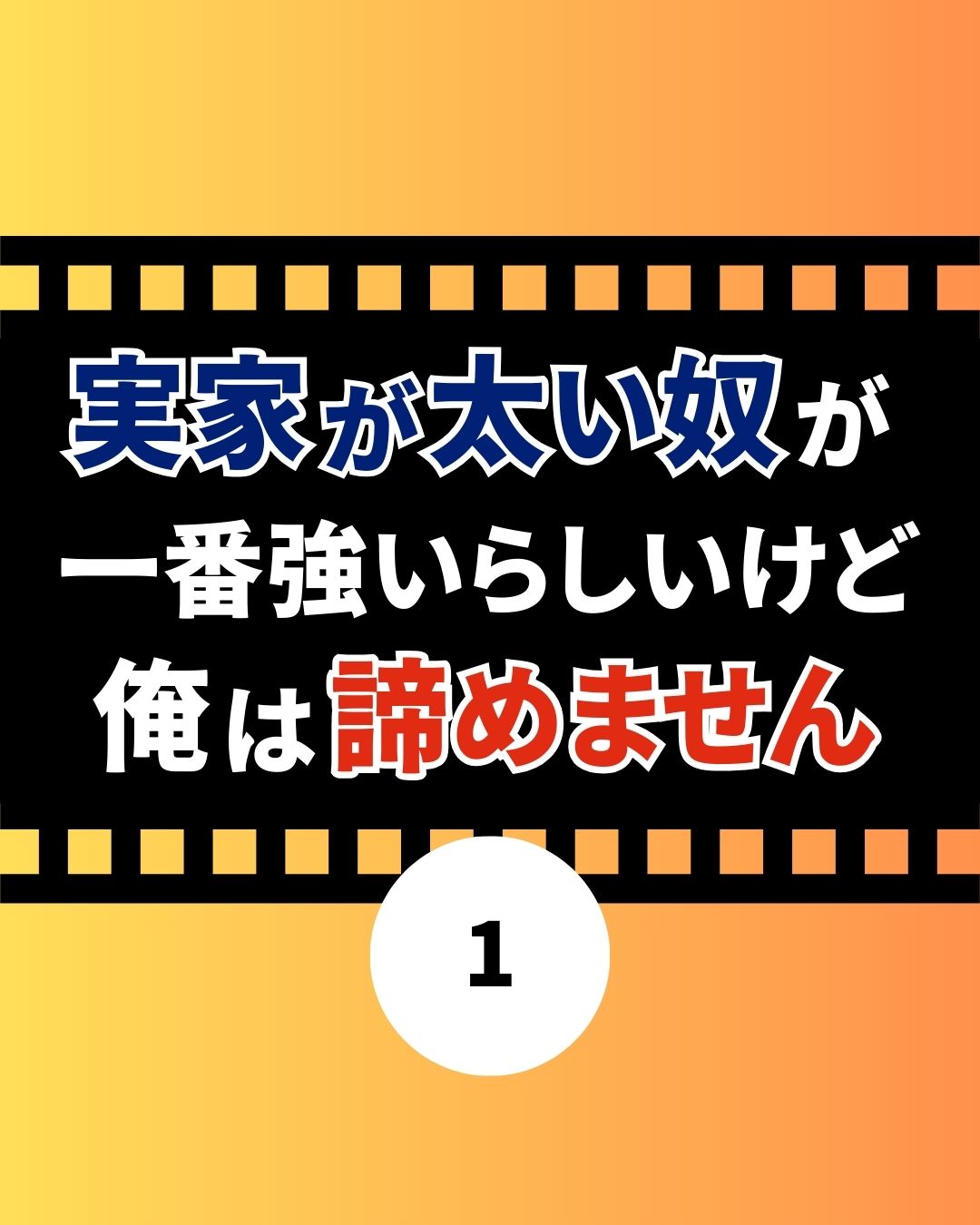 実家が太い奴が一番強いらしいけど俺は諦めません【シナリオ】 | リアコミ