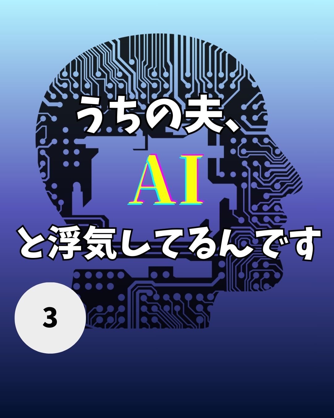 #03うちの夫、AIと浮気してるんです