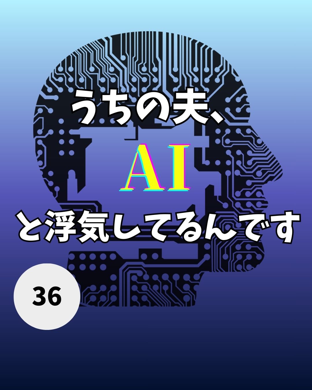 #36うちの夫、AIと浮気してるんです