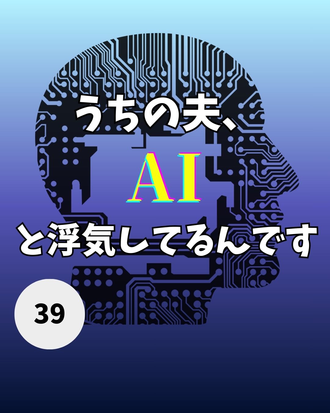 #39うちの夫、AIと浮気してるんです