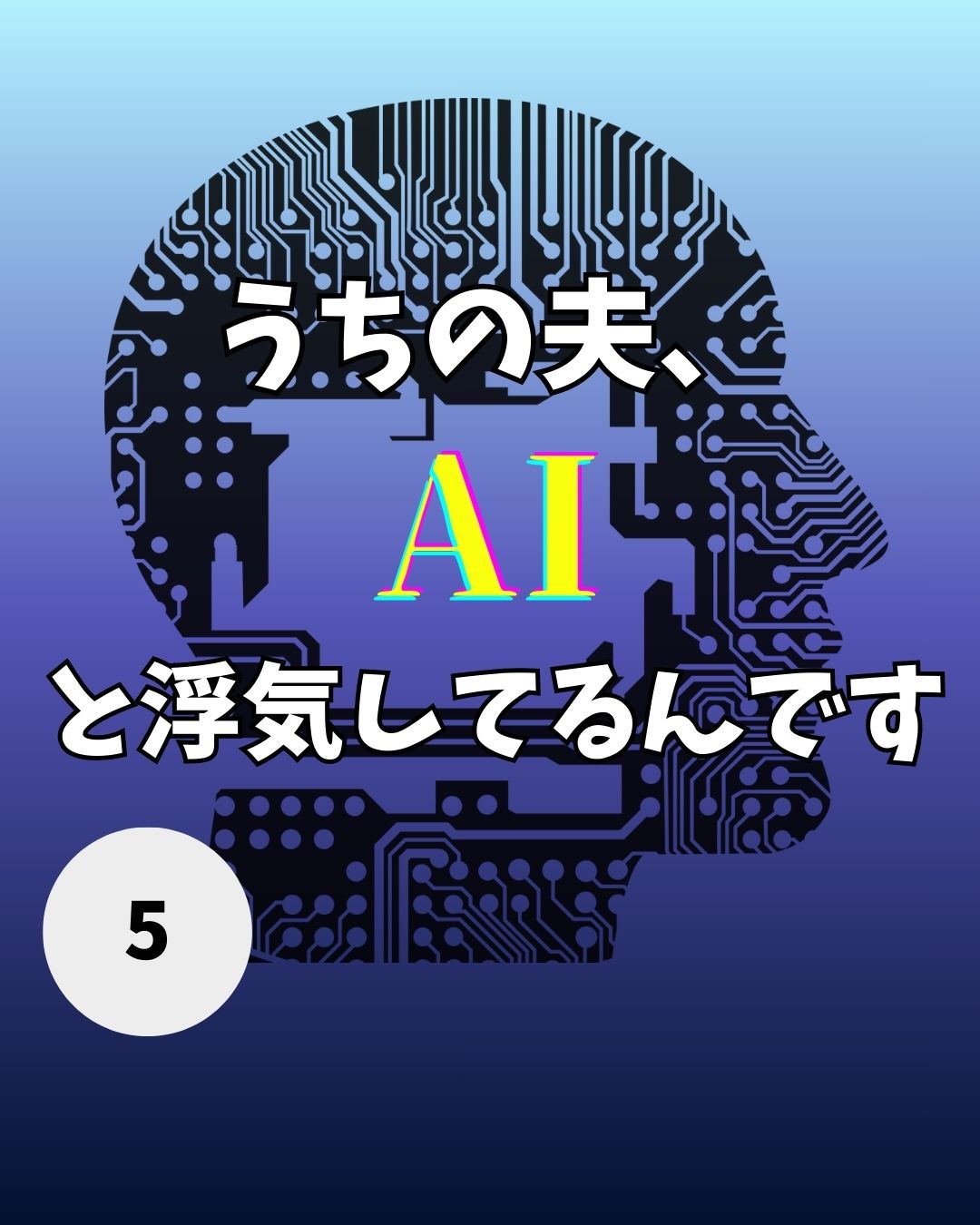 #05うちの夫、AIと浮気してるんです