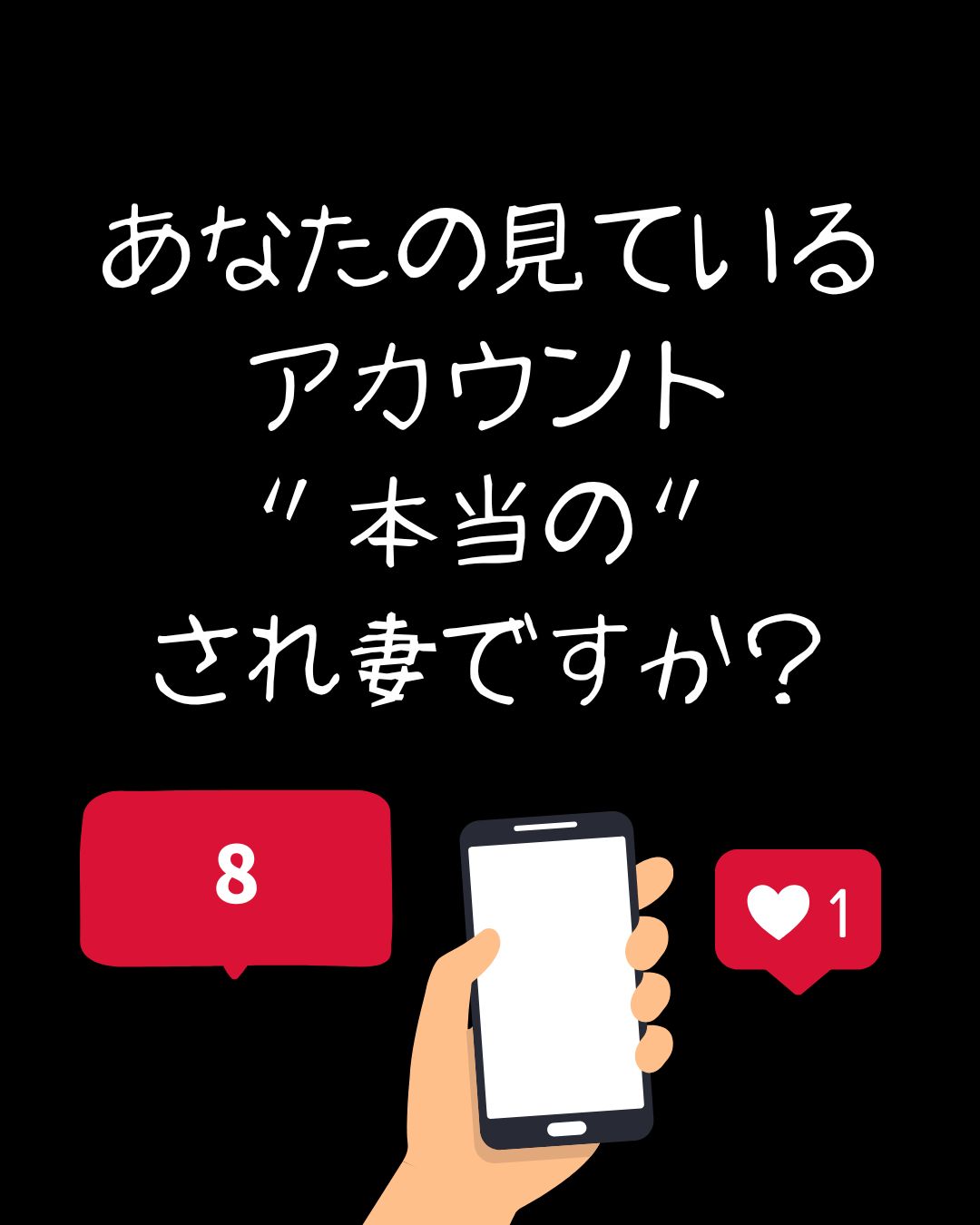 #08あなたの見ているアカウント、”本当の”され妻ですか？