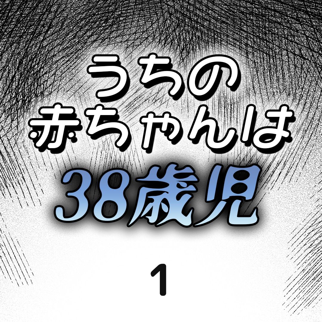 #01うちの赤ちゃんは38歳児