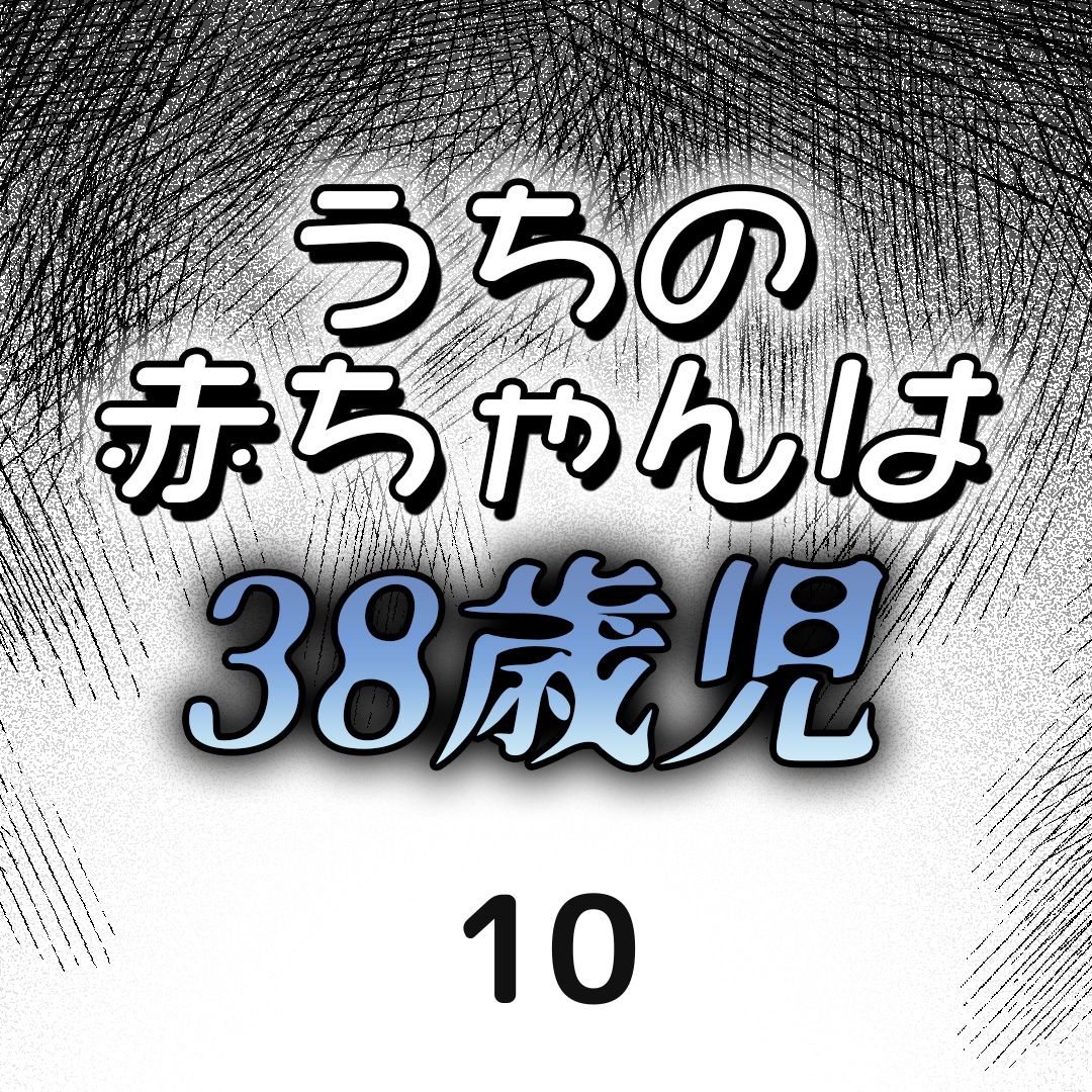 #10うちの赤ちゃんは38歳児