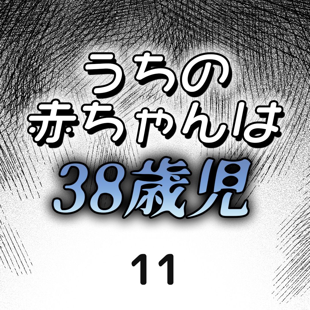 #11うちの赤ちゃんは38歳児