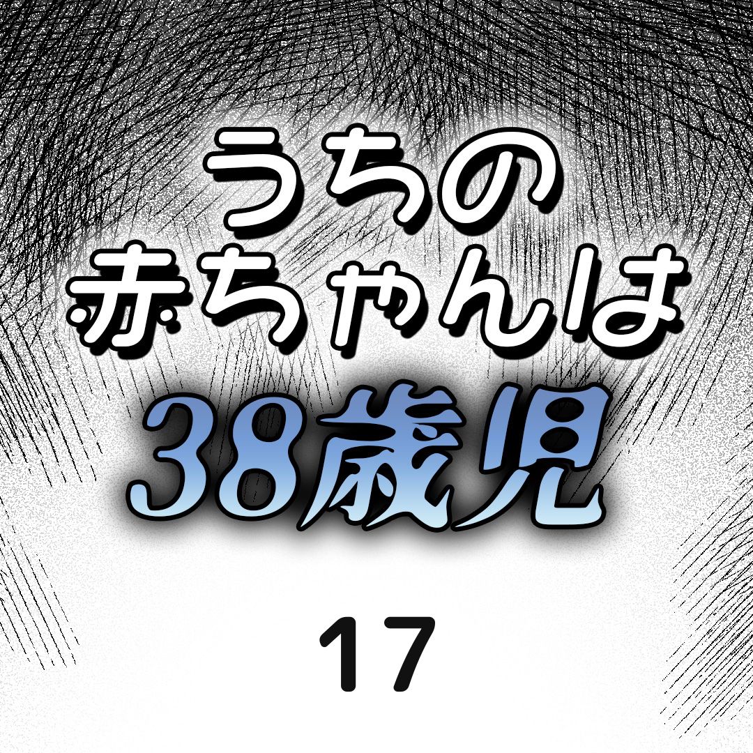 #17うちの赤ちゃんは38歳児