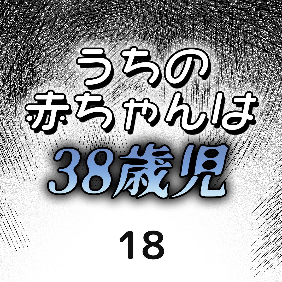 #18うちの赤ちゃんは38歳児