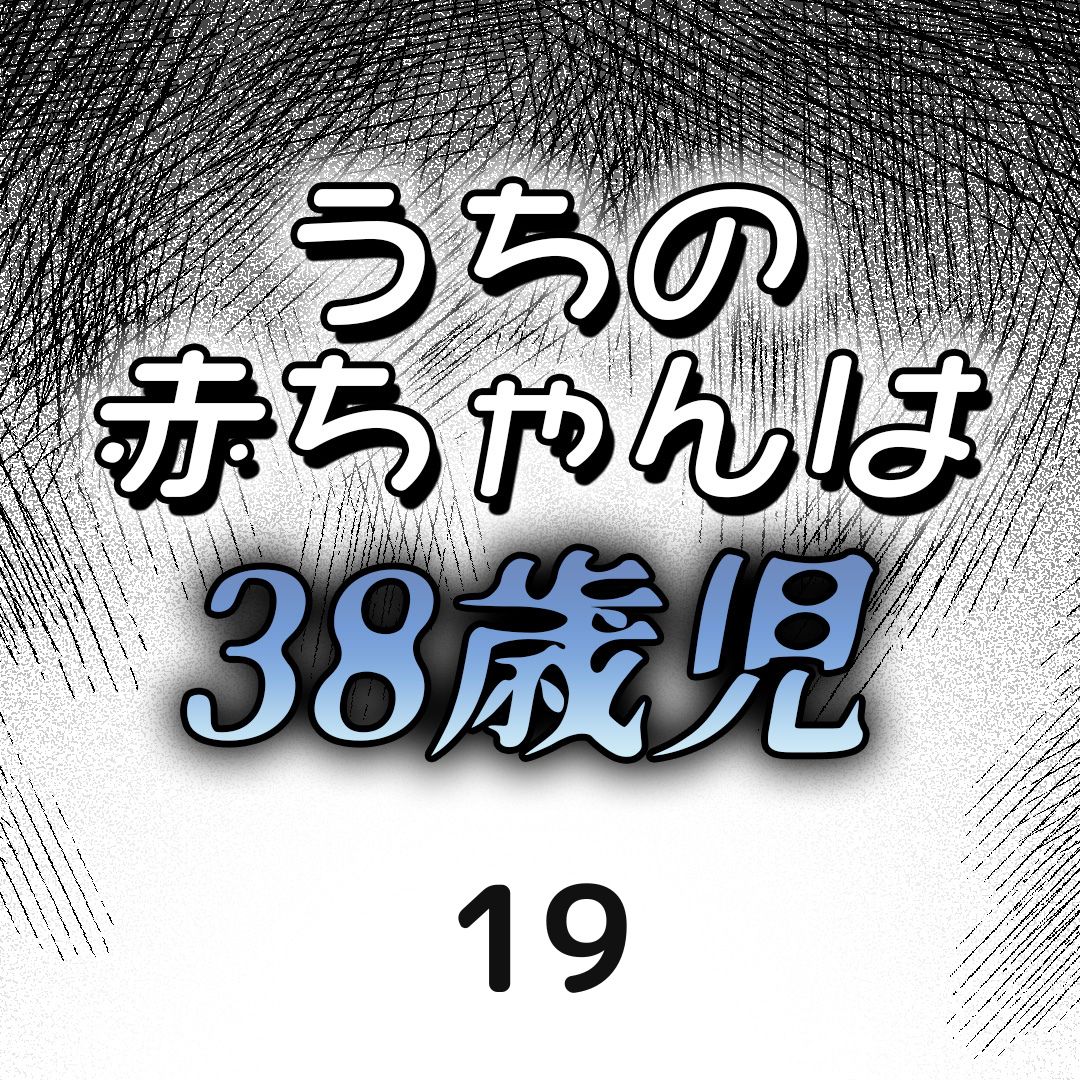 #19うちの赤ちゃんは38歳児