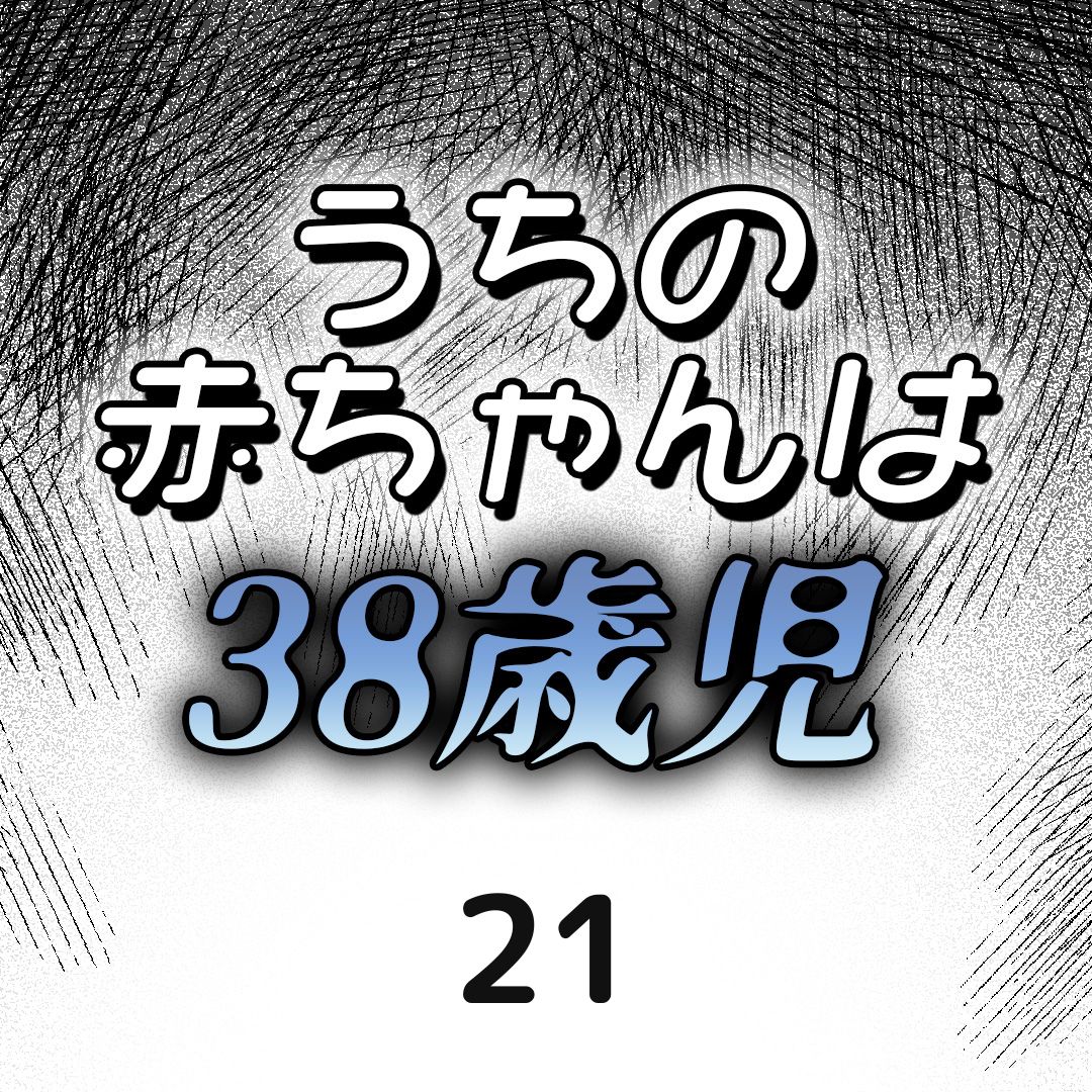 #21うちの赤ちゃんは38歳児