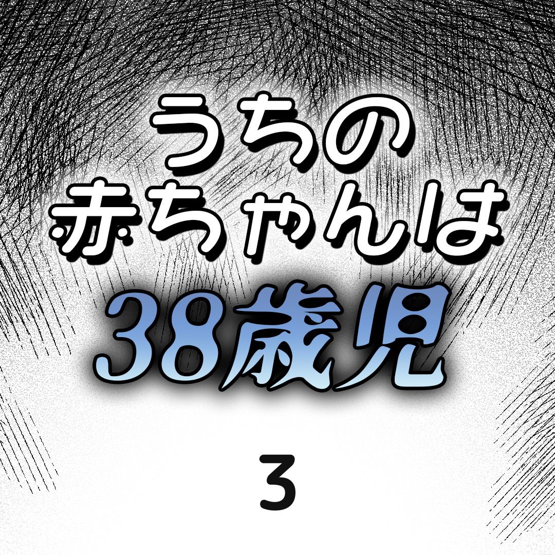 #03うちの赤ちゃんは38歳児