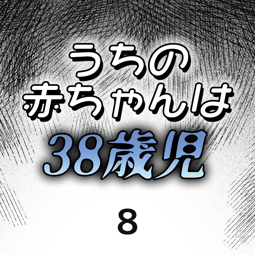 #08うちの赤ちゃんは38歳児