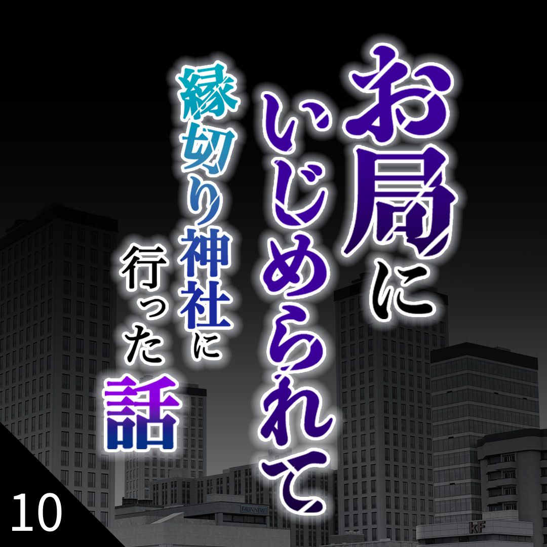 #10お局にいじめられて縁切り神社に行った話