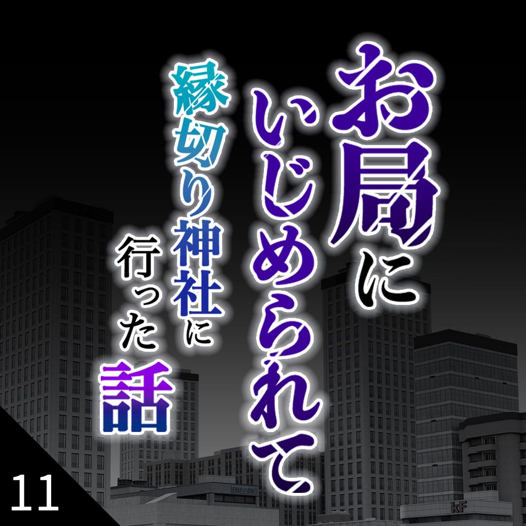 #11お局にいじめられて縁切り神社に行った話