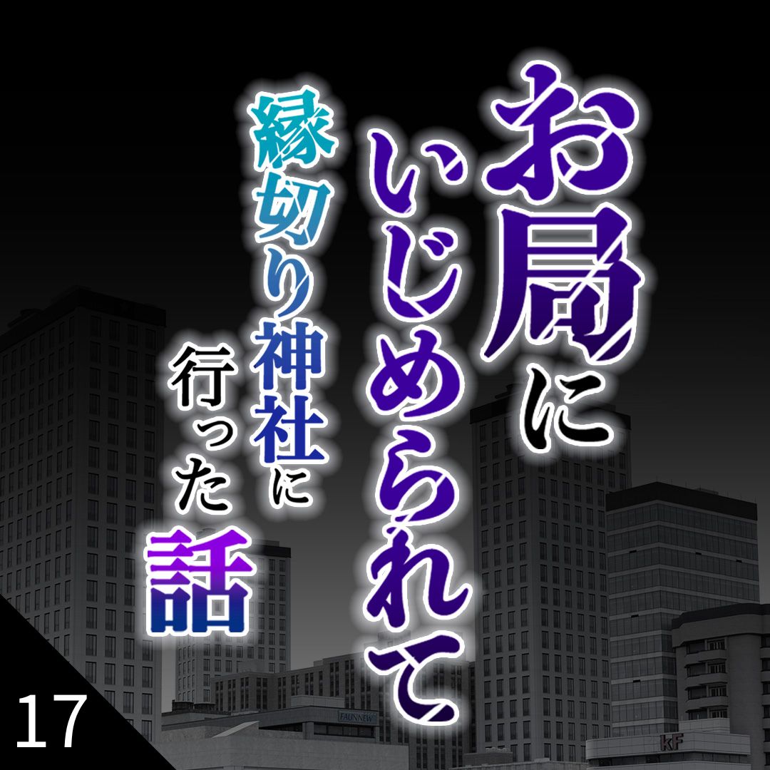 #17お局にいじめられて縁切り神社に行った話