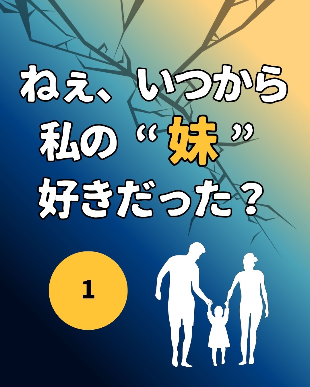 ねぇ、いつから私の”妹”好きだった?【シナリオ】