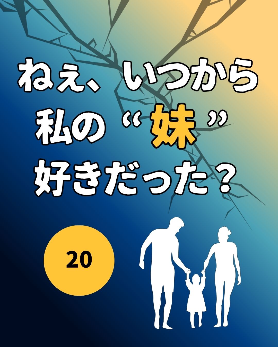 #20ねぇ、いつから私の”妹”好きだった？