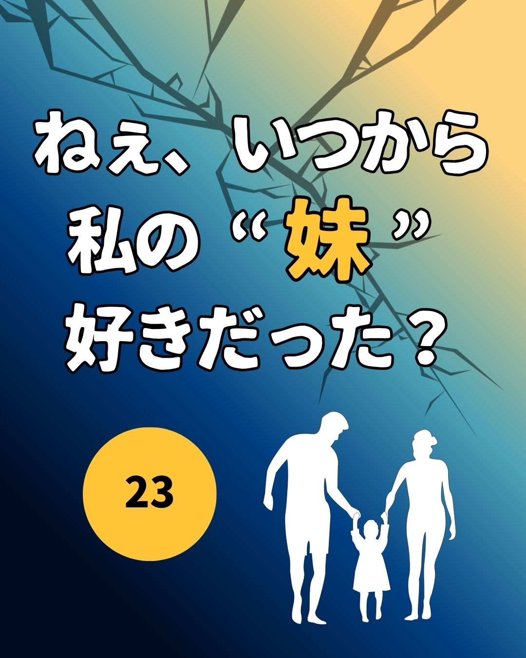 #23ねぇ、いつから私の”妹”好きだった？