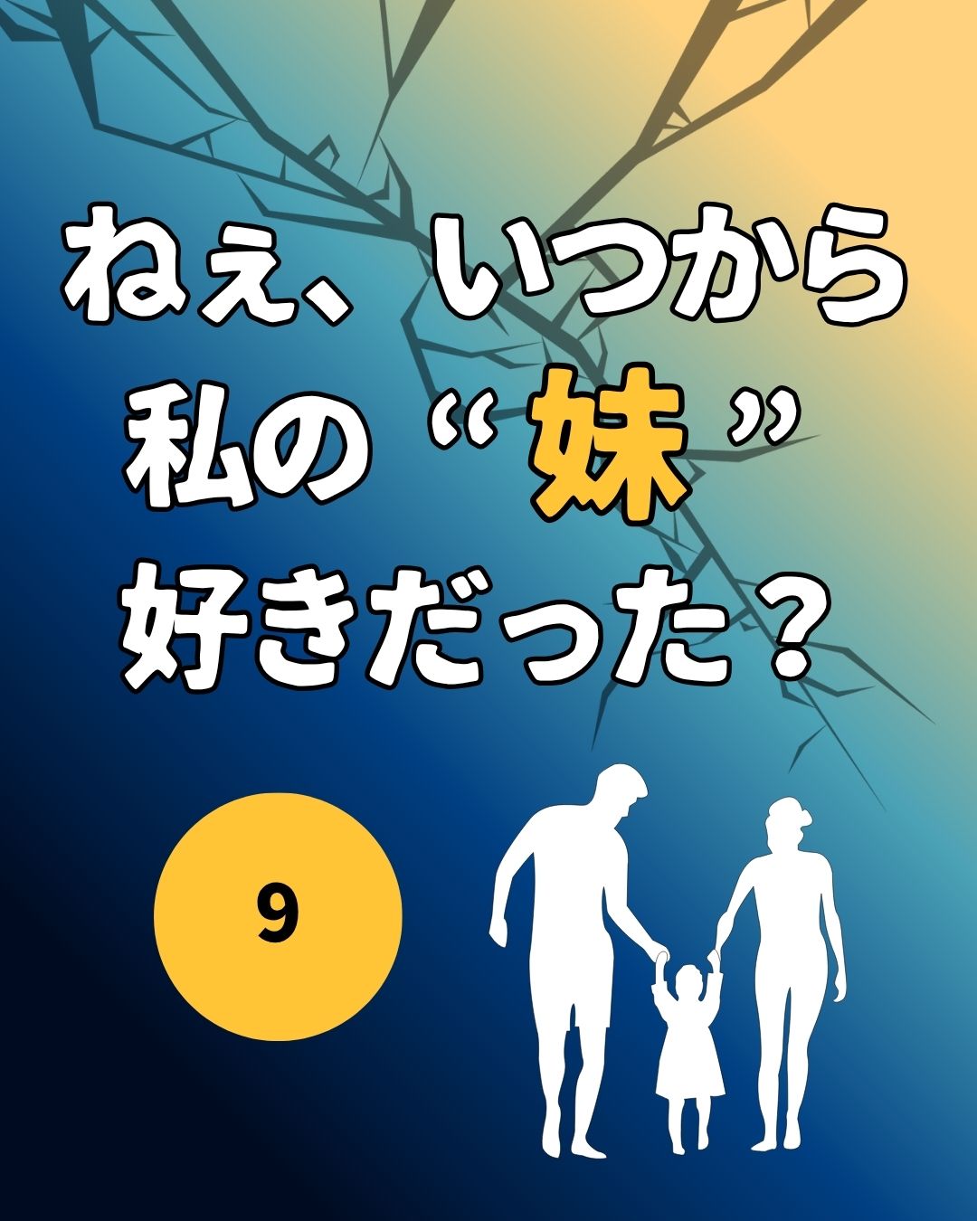 #09ねぇ、いつから私の”妹”好きだった？