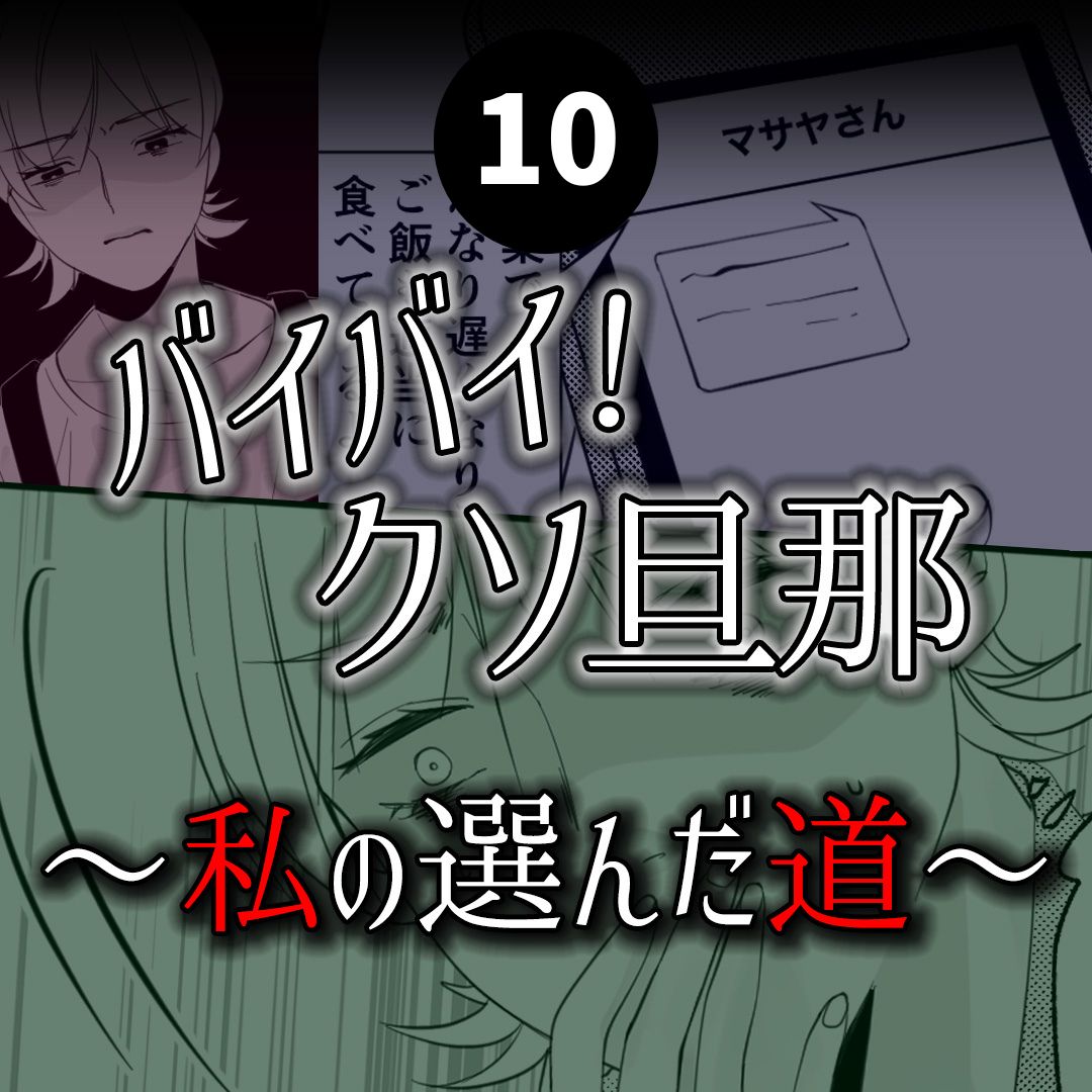 #10バイバイ！クソ旦那〜私の選んだ道編〜