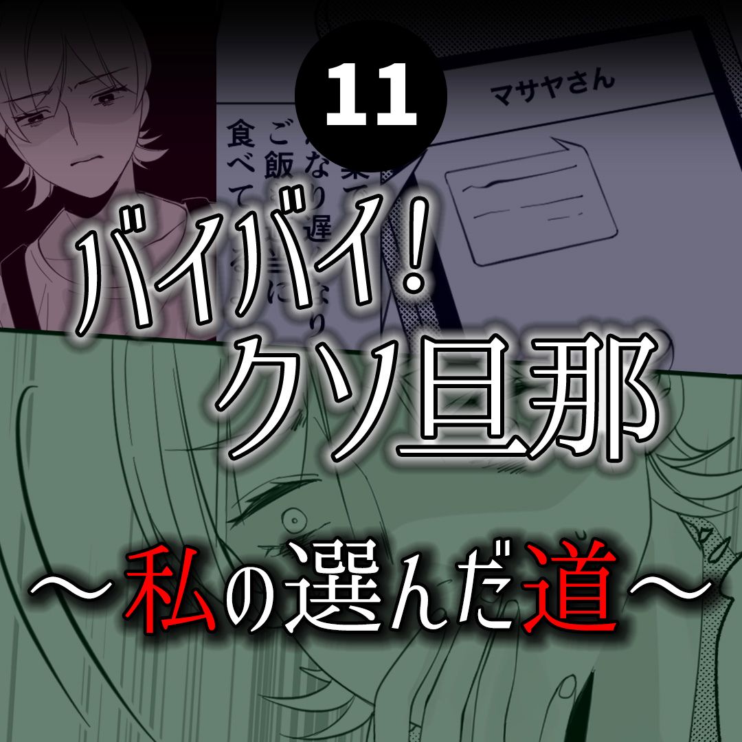 #11バイバイ！クソ旦那〜私の選んだ道編〜