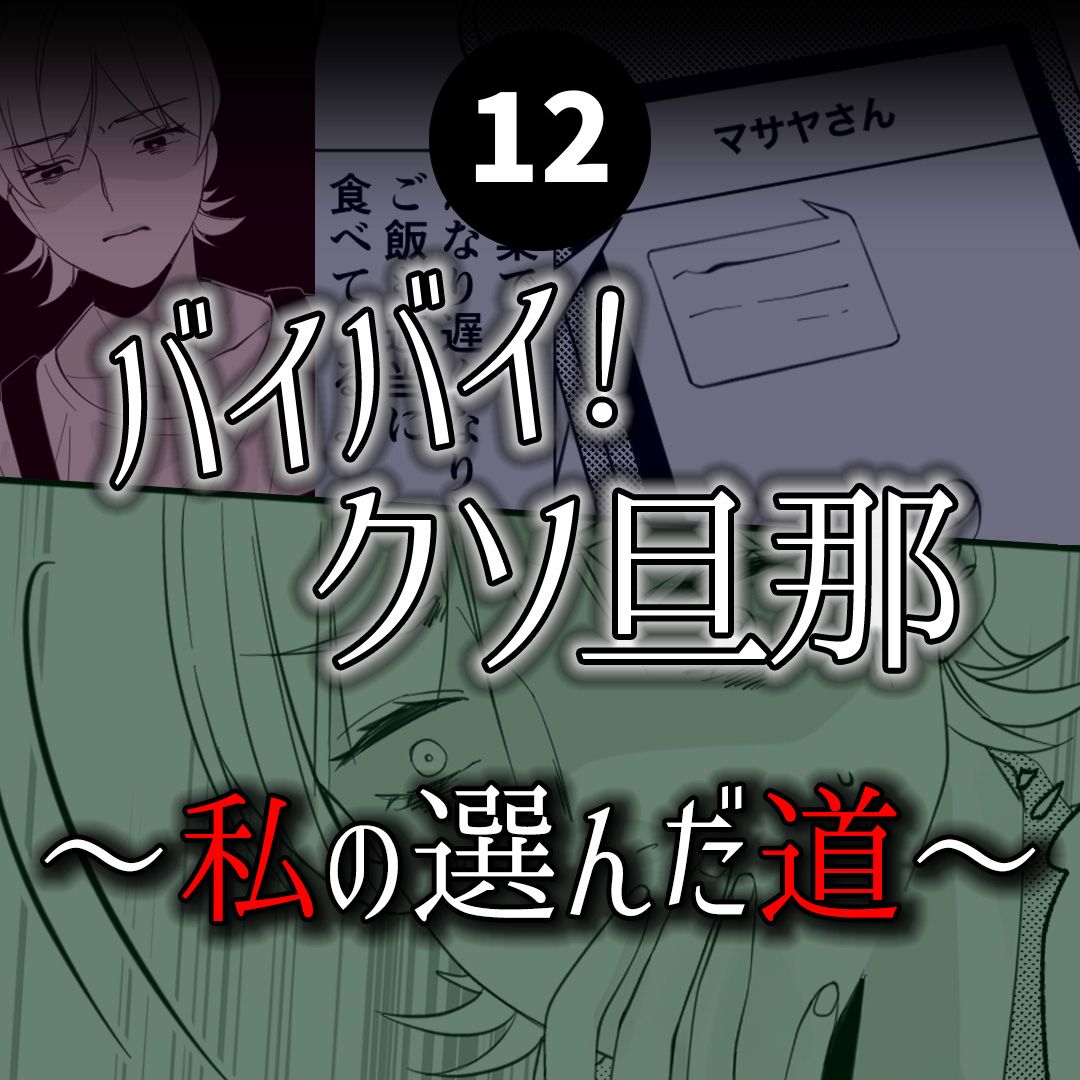 #12バイバイ！クソ旦那〜私の選んだ道編〜