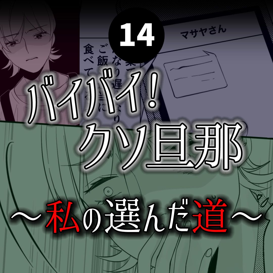 #14バイバイ！クソ旦那〜私の選んだ道編〜