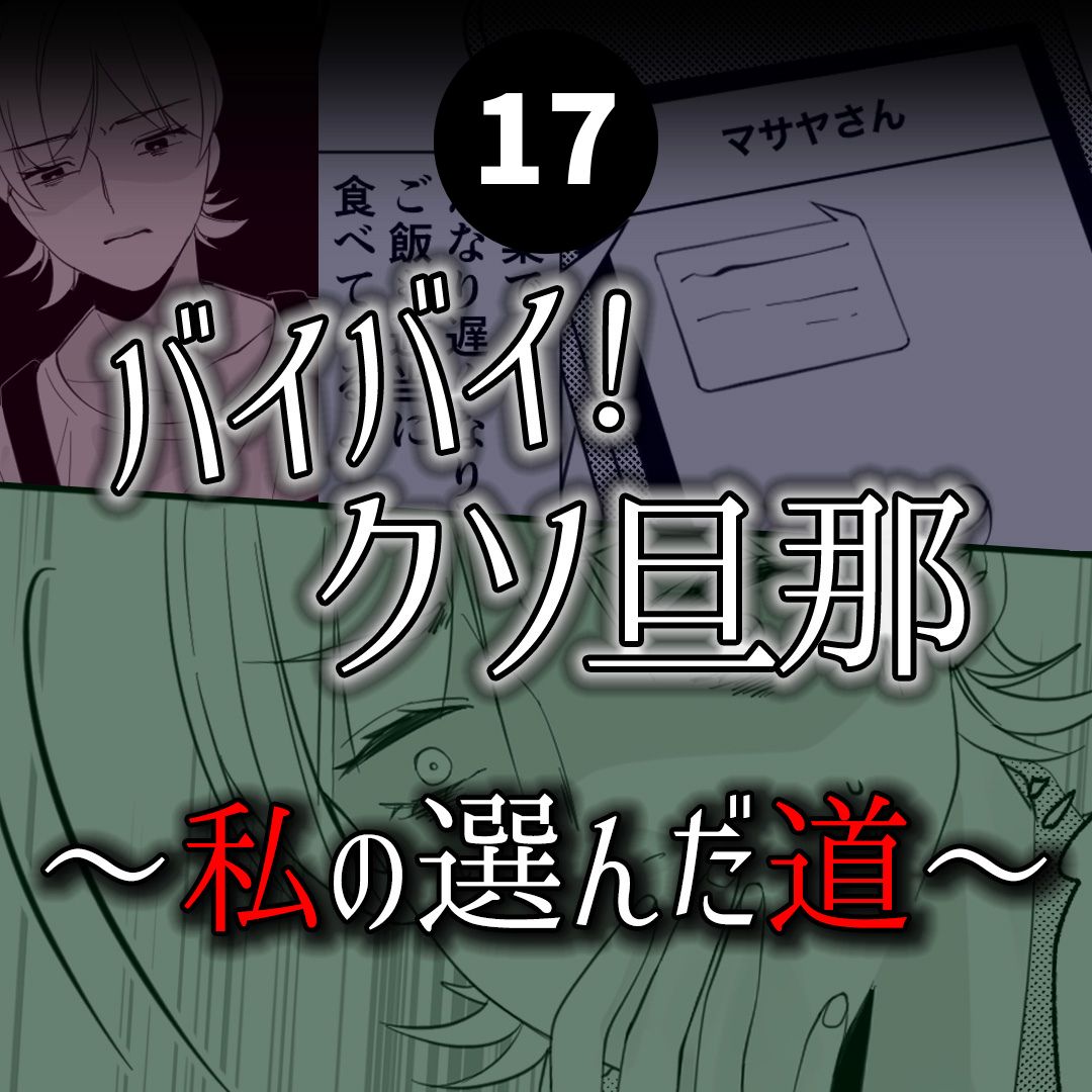 #17バイバイ！クソ旦那〜私の選んだ道編〜