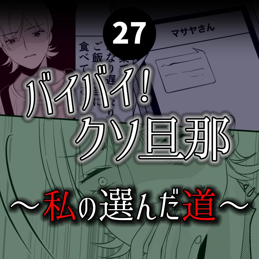 #27バイバイ！クソ旦那〜私の選んだ道編〜