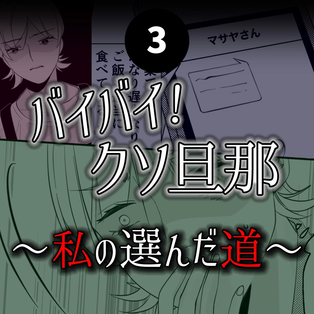 #03バイバイ！クソ旦那〜私の選んだ道編〜