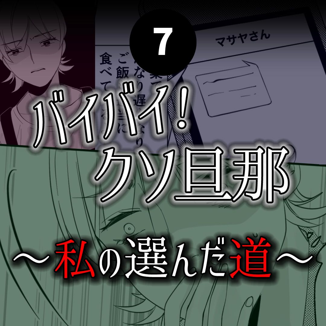 #07バイバイ！クソ旦那〜私の選んだ道編〜