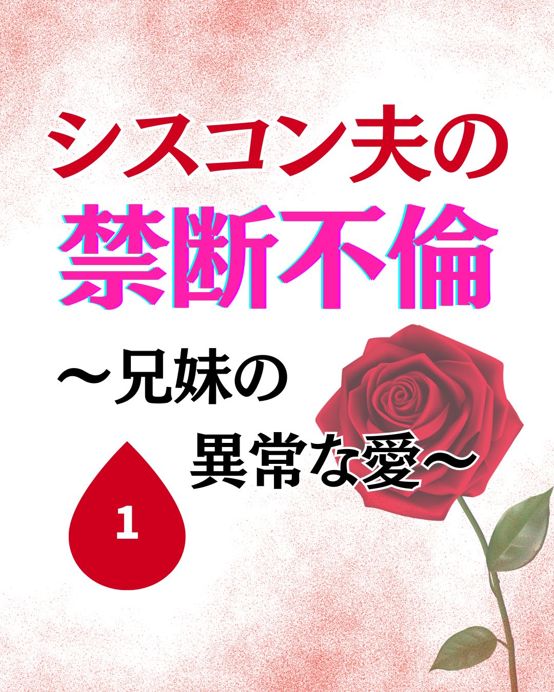 シスコン夫の禁断不倫〜兄妹の異常な愛〜【シナリオ】