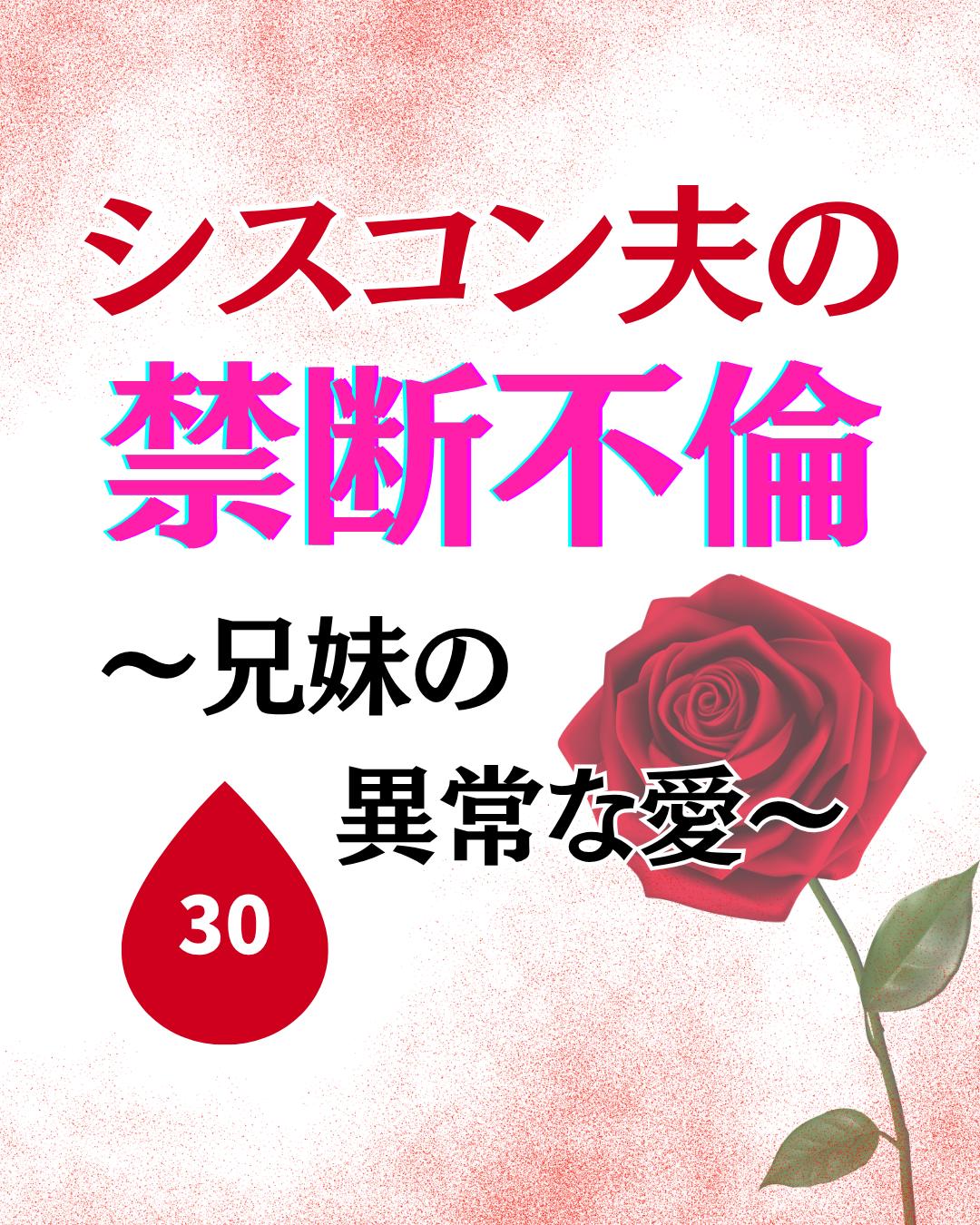 #30シスコン夫の禁断不倫〜兄妹の異常な愛〜