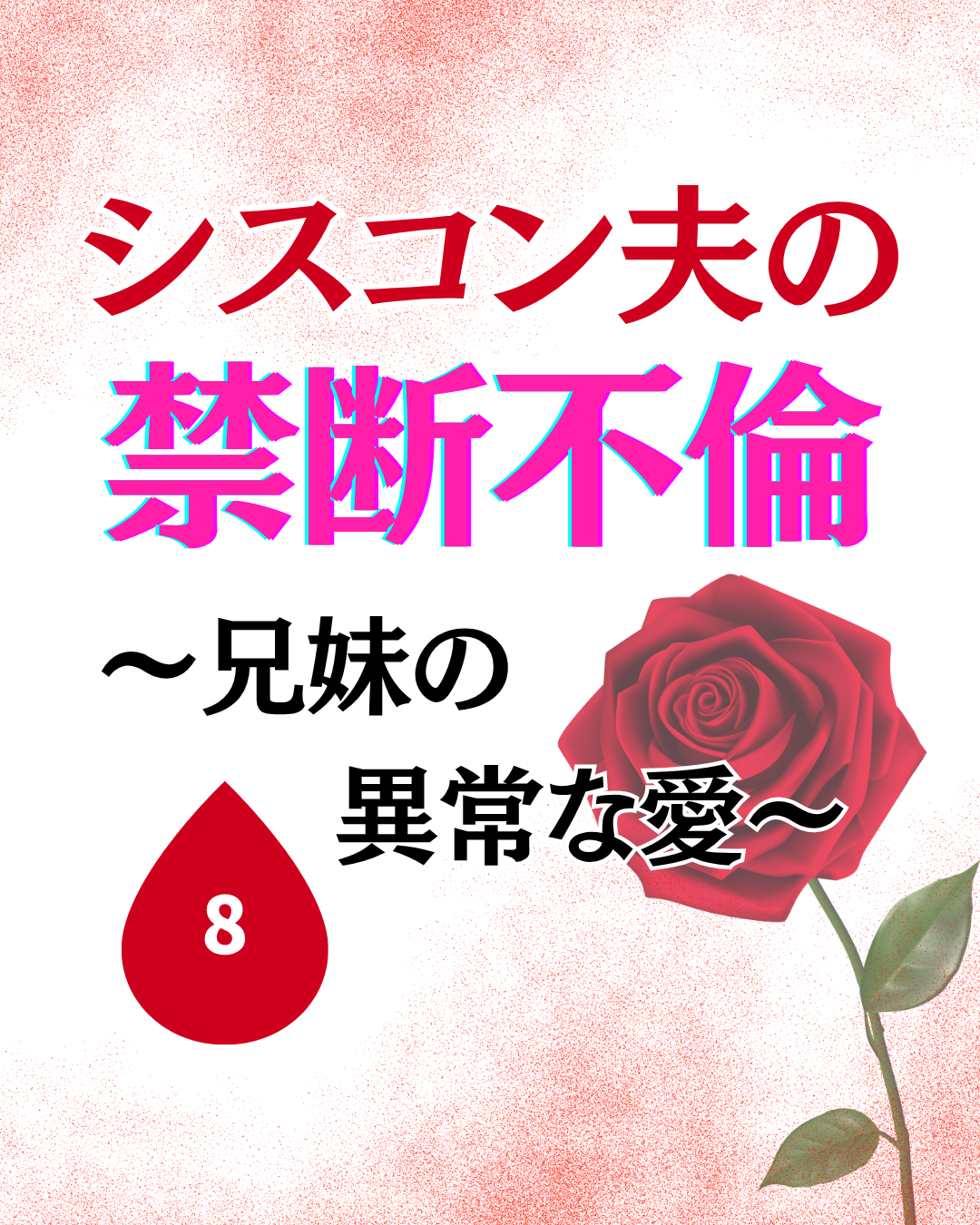 #08シスコン夫の禁断不倫〜兄妹の異常な愛〜