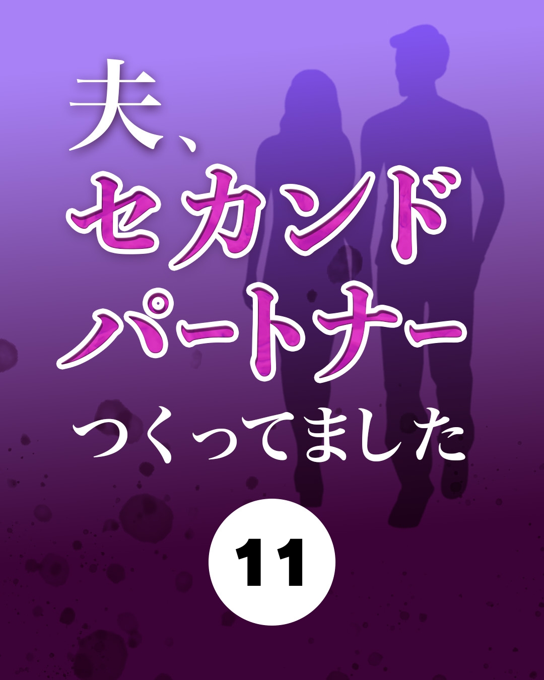 #11夫、セカンドパートナーつくってました【シナリオ】
