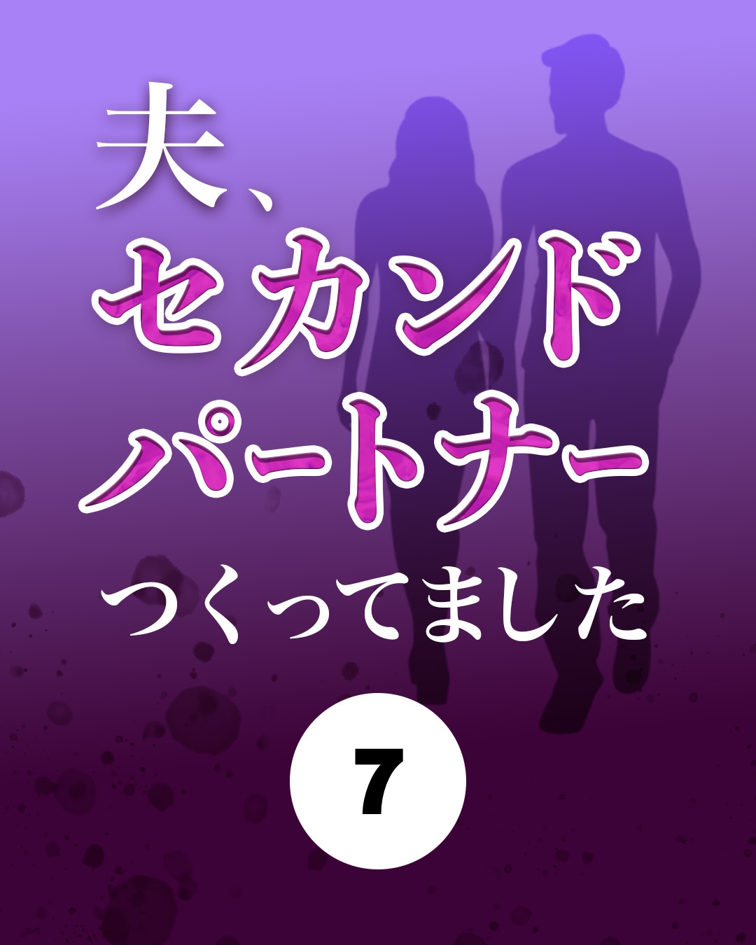 #07夫、セカンドパートナーつくってました【シナリオ】