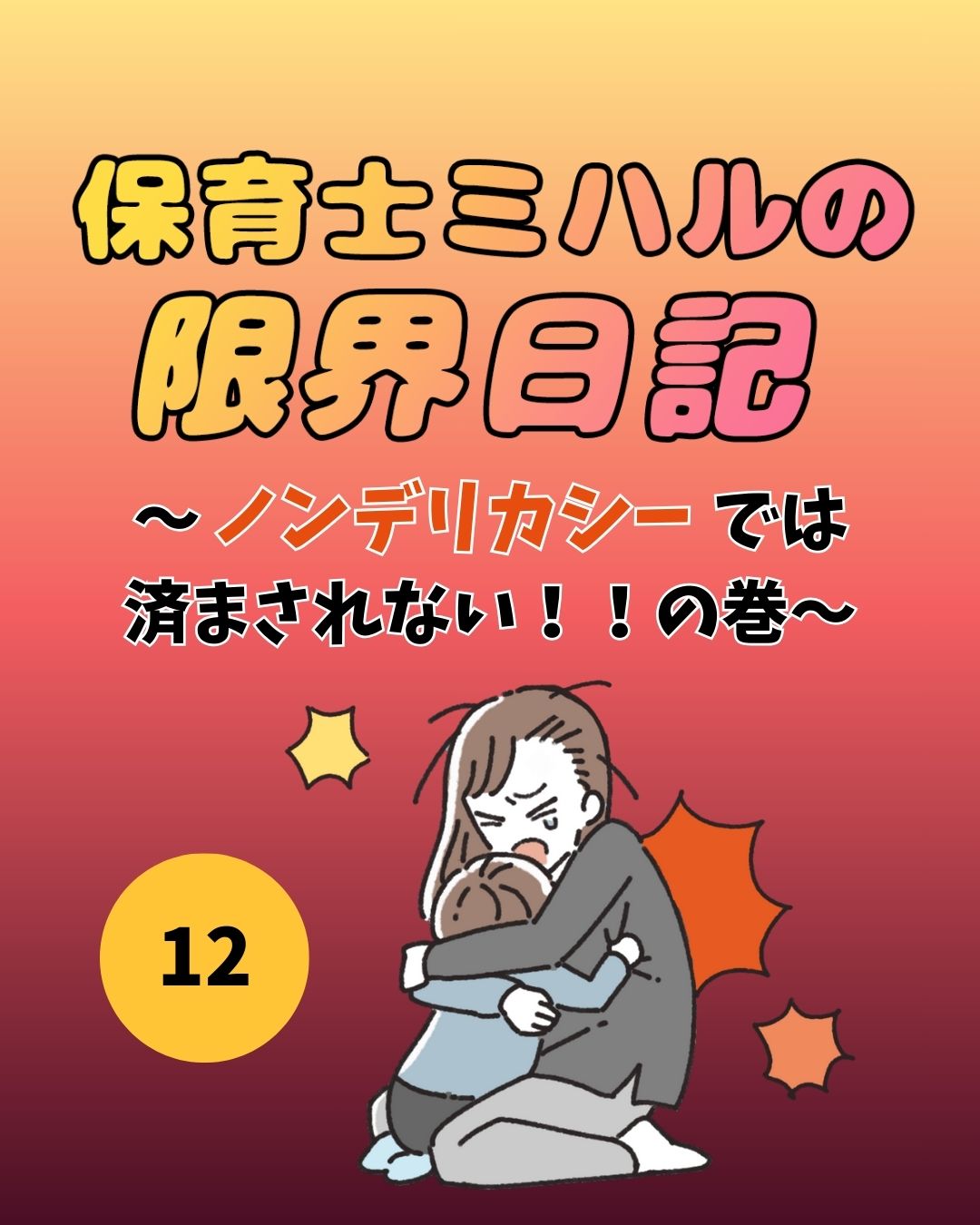 #12保育士ミハルの限界日記〜ノンデリカシーでは済まされない！！の巻〜