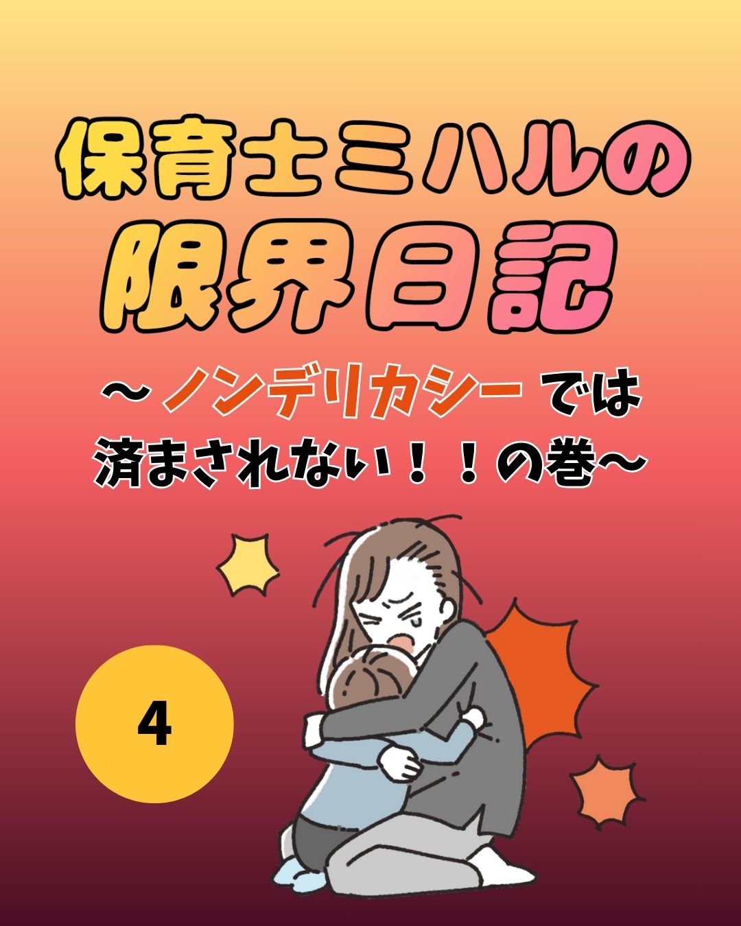 #04保育士ミハルの限界日記〜ノンデリカシーでは済まされない！！の巻〜