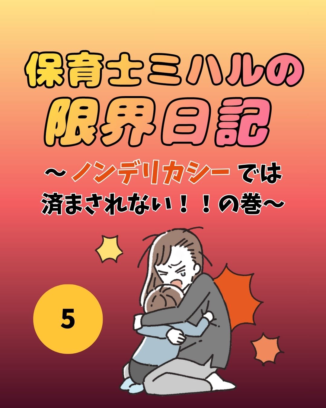 #05保育士ミハルの限界日記〜ノンデリカシーでは済まされない！！の巻〜