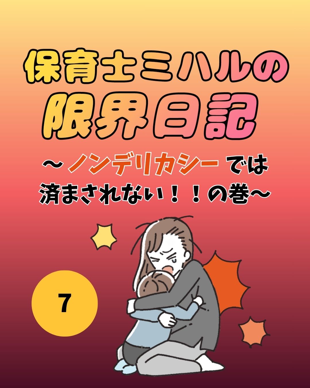 #07保育士ミハルの限界日記〜ノンデリカシーでは済まされない！！の巻〜
