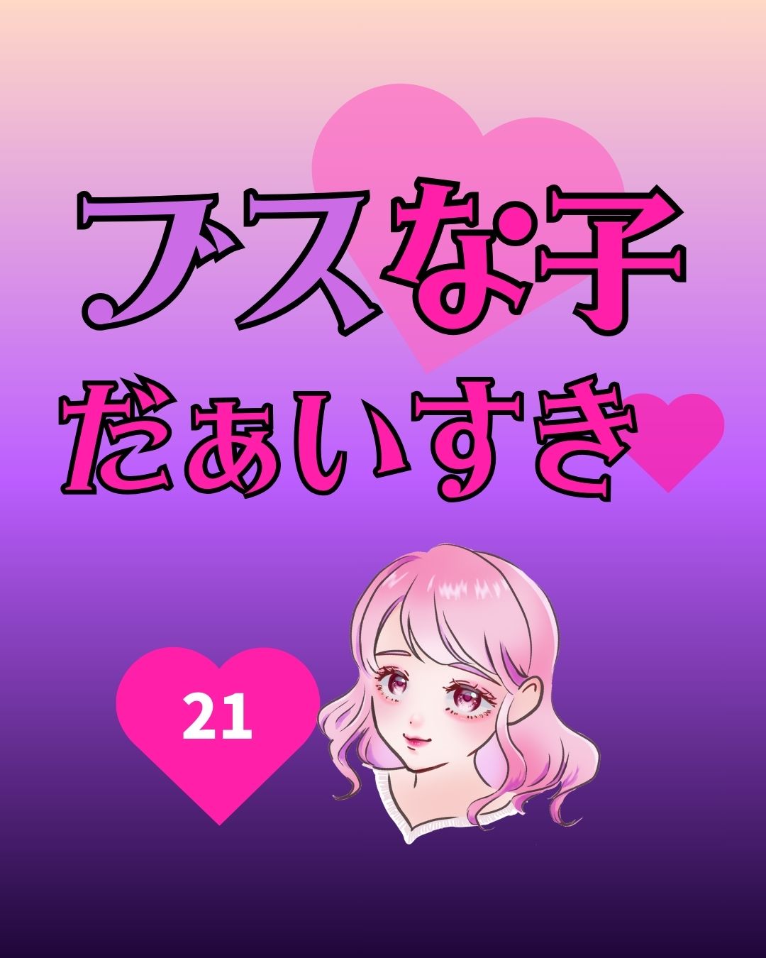 #21ブスな子だぁいすき♡