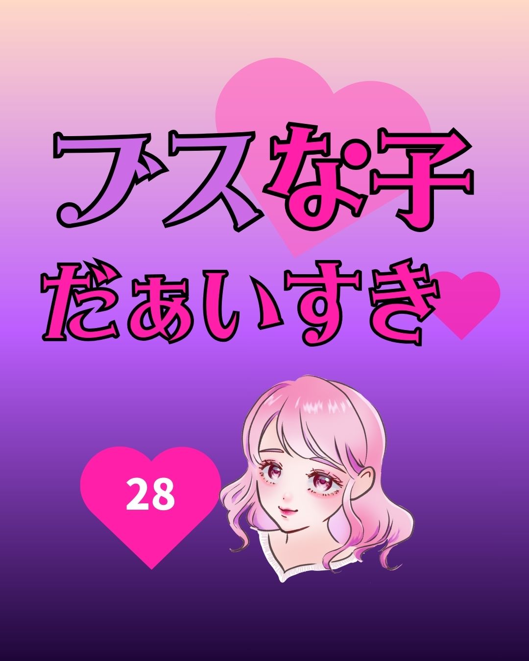 #28ブスな子だぁいすき♡